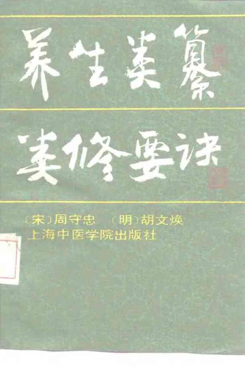 养生类纂  类修要诀